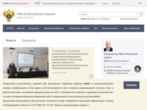 Управление Федерального казначейства по Республике Адыгея