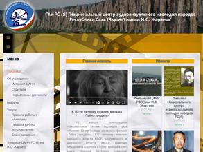 Национальный центр аудиовизуального наследия народов Республики Саха (Якутия) им. И.С. Жараева