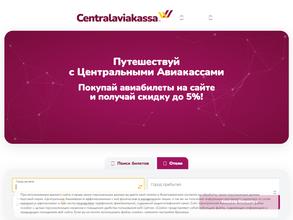 Центральная авиакасса