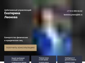 Арбитражный управляющий Леонова Е.В.