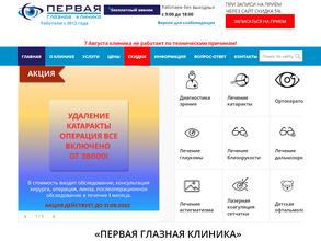 Первая глазная клиника