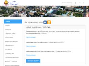 Дума городского округа г. Чита