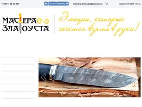 Мастера Златоуста