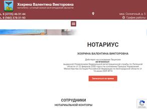Нотариус Хохрина В.В.