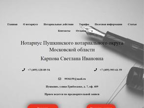 Нотариус Карпова С.И.