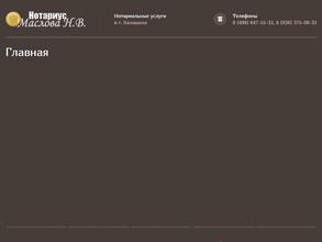 Нотариус Маслова Н.В.