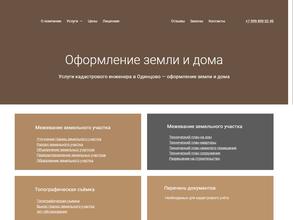 Одинцово-Земля