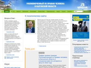 Аппарат уполномоченных по правам человека в Калужской области