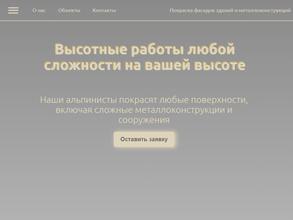 Компания по высотным работам, покраске фасадов и герметизации межпанельных швов