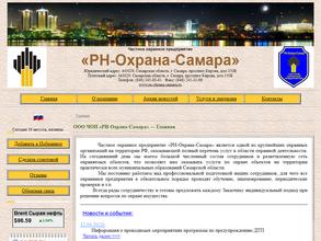 РН-Охрана-Самара