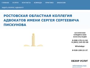 Ростовская областная коллегия адвокатов им. С.С. Пискунова