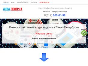 Аква Поверка