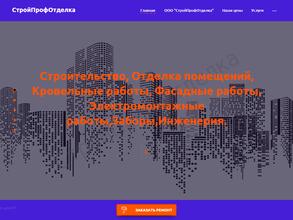 Стройпрофотделка