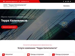 Терра Капиталиста