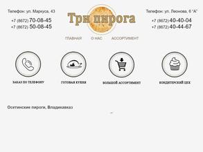 Три Пирога