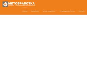 Метобработка