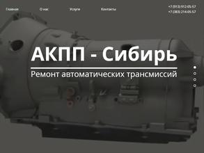 АКПП-Сибирь