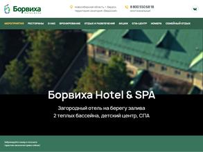 Борвиха hotel&spa