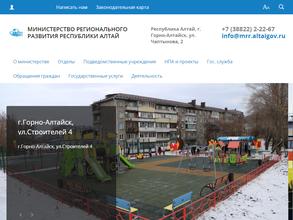 Министерство регионального развития Республики Алтай