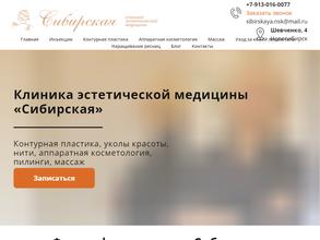 Сибирская клиника эстетической медицины