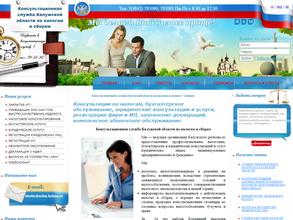 Консультационная служба Калужской области по налогам и сборам