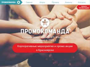ПромоКоманда
