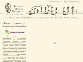 Детская школа искусств им. С.В. Рахманинова