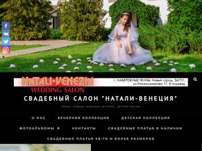 Натали-Венеция