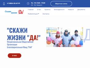 Скажи жизни ДА