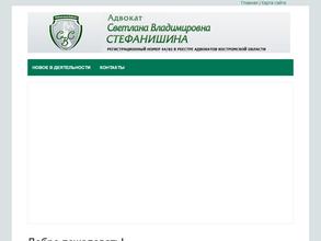 Адвокатский кабинет Стефанишиной С.В.