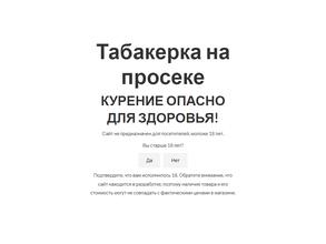 Новая Табакерка на Просеке