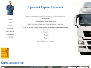 Грузовой Сервис Тольятти