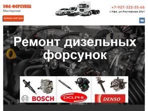 УФА-ФОРСУНКА