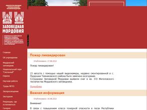 Заповедная Мордовия