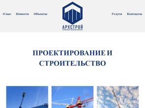 Архстрой