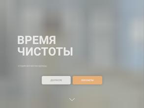 Время чистоты
