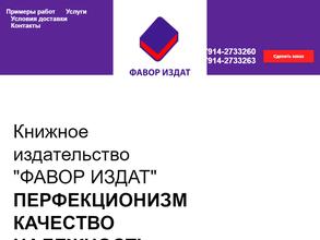 ФАВОР ИЗДАТ