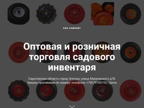 Магазин садово-огородного инвентаря в Энгельс