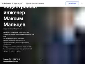 Кадастровый инженер Мальцев М.С.