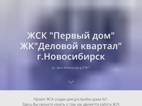 ЖСК Первый Дом