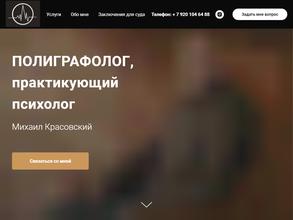 Полиграфолог Красовский М.Б.