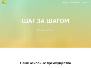 Шаг за шагом