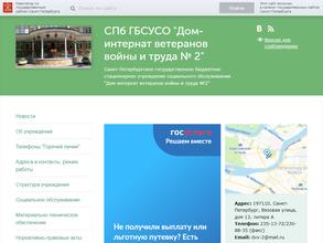Дом-интернат ветеранов войны и труда №2