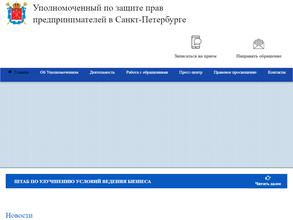 Уполномоченный по защите прав предпринимателей в Санкт-Петербурге