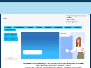 СТАРООСКОЛЬСКИЙ ВОДОКАНАЛ