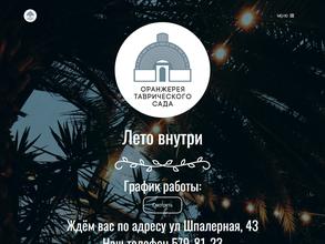 Оранжерея Таврического сада