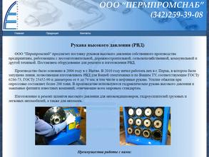 Пермпромснаб-РВД