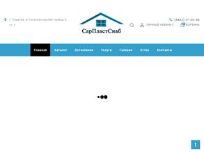 Сарпластснаб