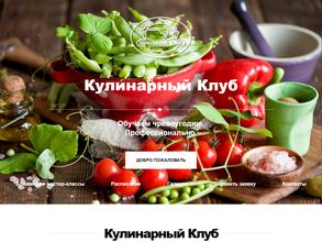 Кулинарный клуб