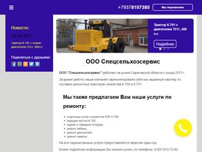 Спецсельхозсервис